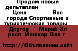 Продам новый дельтаплан Combat-2 13.5 › Цена ­ 110 000 - Все города Спортивные и туристические товары » Другое   . Марий Эл респ.,Йошкар-Ола г.